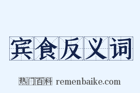 宾食反义词是什么意思的图片